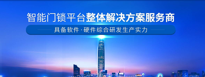 智能門(mén)鎖解決方案提供商