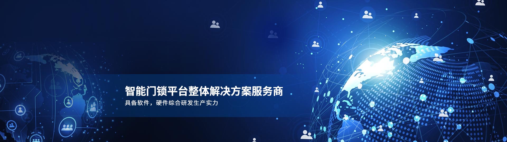 智能門鎖平臺整體解決方案服務商 具備軟件，硬件綜合研發生產實力-安安