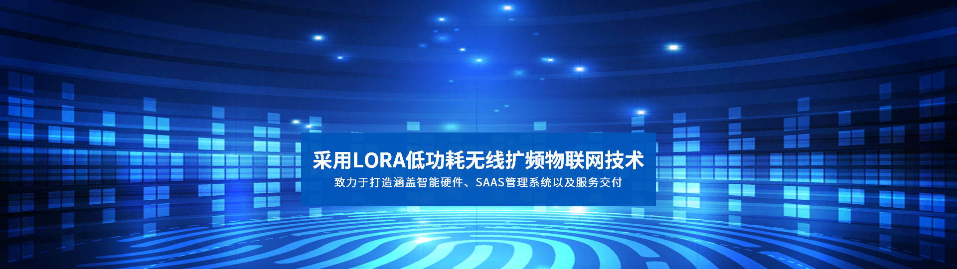 采用LORA低功耗無線擴(kuò)頻物聯(lián)網(wǎng)技術(shù) 致力于打造涵蓋智能硬件、SAAS管理系統(tǒng)以及服務(wù)交付-安安