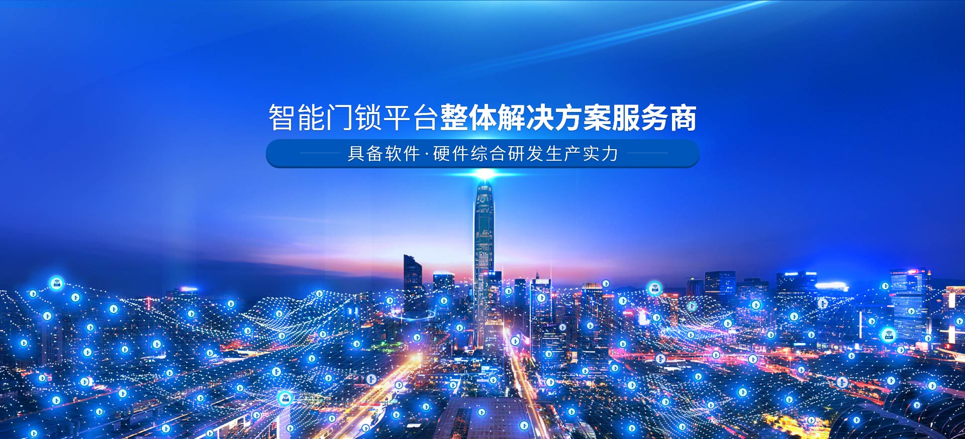 智能門鎖平臺整體解決方案服務商 具備軟件，硬件綜合研發生產實力-安安物聯網門鎖，智慧公寓系統