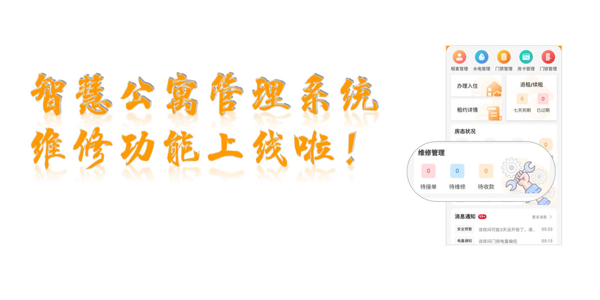 智慧公寓管理系統報修功能上線啦！